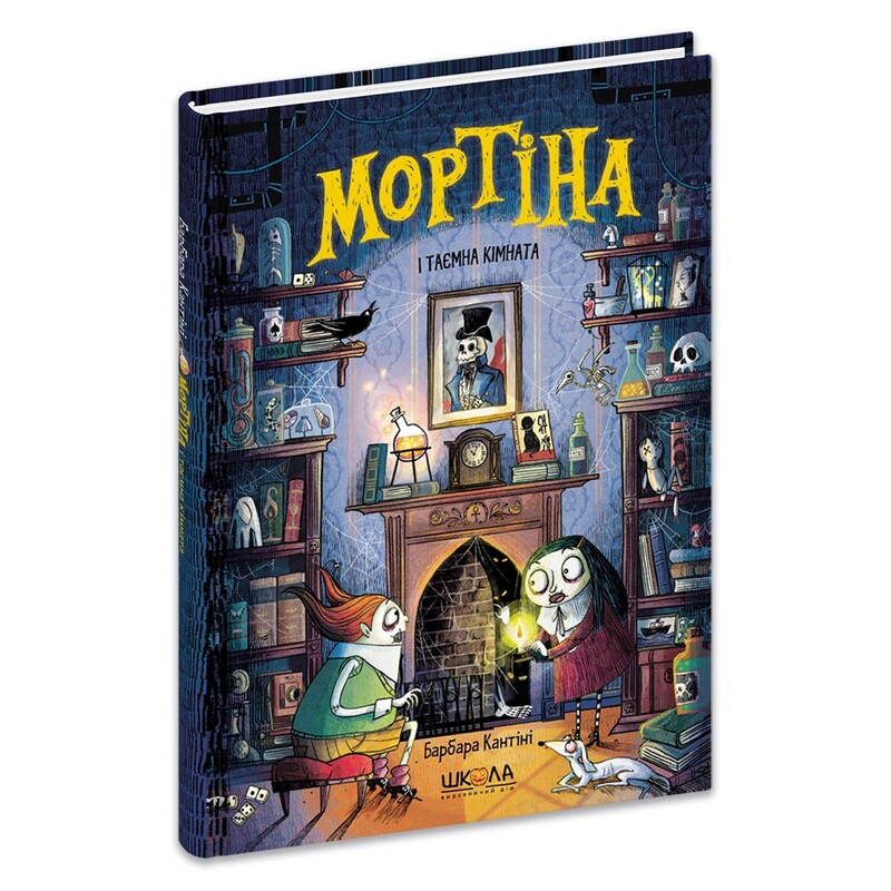 Мортина. Книга 6: Мортина и тайная комната / Барбара Кантини