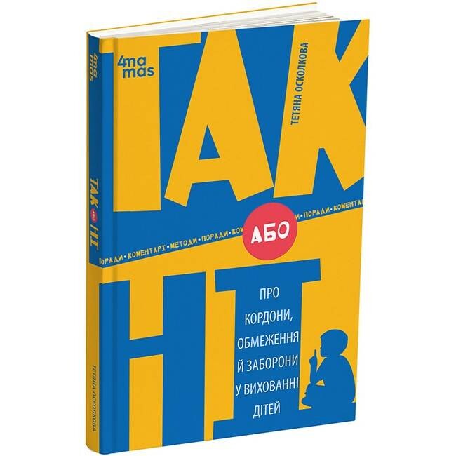 Для заботливых родителей. Да или Нет. О границах, ограничениях и запретах в воспитании детей / Татьяна Осколкова