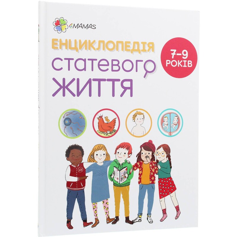 Для заботливых родителей. Энциклопедия половой жизни. 7-9 лет / Кристиан Верду, Жан Коэн, Жаклин Кан-Натан