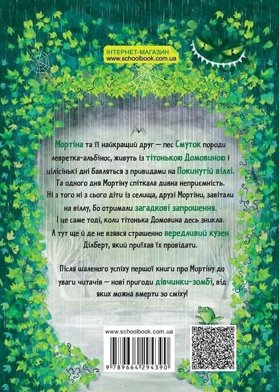 Мортина. Книга 2: Мортина и капризный кузен / Барбара Кантини