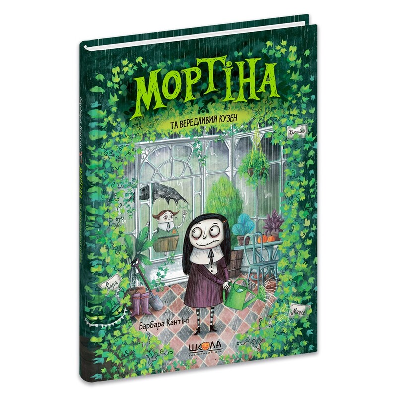 Мортина. Книга 2: Мортина и капризный кузен / Барбара Кантини