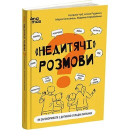 Для турботливих батьків. «Недитячі» розмови. Як обговорювати з дитиною складні питання / Наталія Чуб, Аліна Руденко, Марина Коробейник