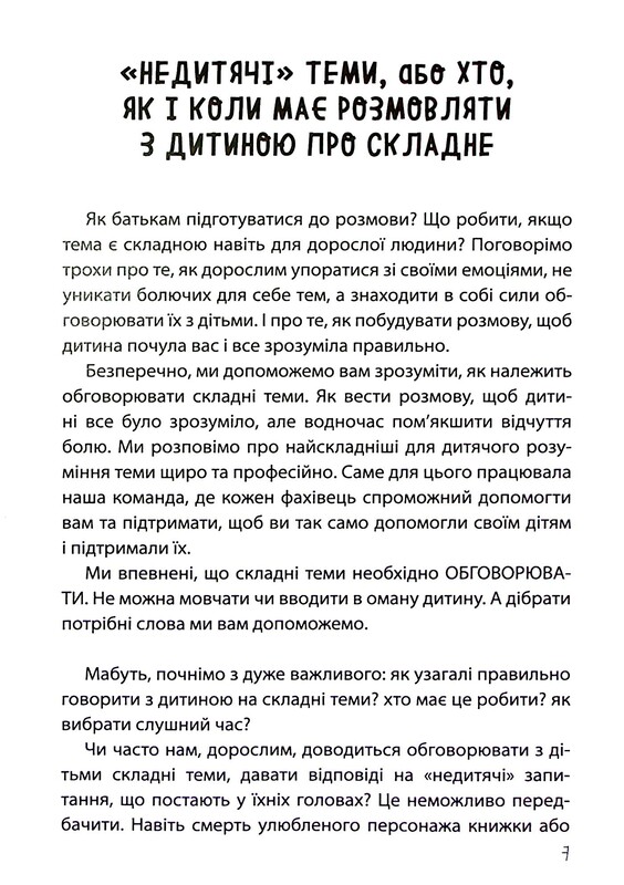 Для заботливых родителей. «Недетские» разговоры. Как обсуждать с ребенком сложные вопросы / Наталья Чуб, Алина Руденко, Марина Коробейник