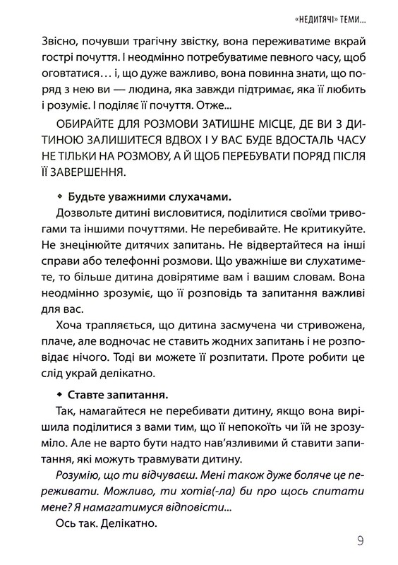 Для заботливых родителей. «Недетские» разговоры. Как обсуждать с ребенком сложные вопросы / Наталья Чуб, Алина Руденко, Марина Коробейник