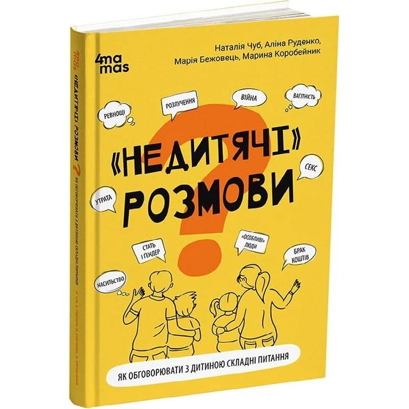 Для заботливых родителей. «Недетские» разговоры. Как обсуждать с ребенком сложные вопросы / Наталья Чуб, Алина Руденко, Марина Коробейник