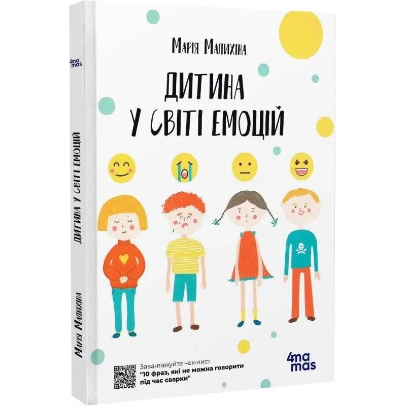 Для заботливых родителей. Ребенок в мире эмоций / Мария Малыхина