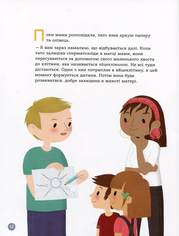 Для заботливых родителей. Энциклопедия половой жизни. 4-6 лет / Изабель Фужер