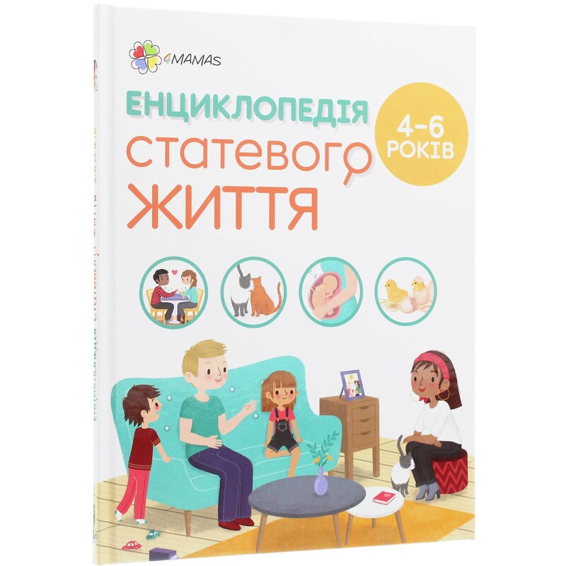 Для заботливых родителей. Энциклопедия половой жизни. 4-6 лет / Изабель Фужер