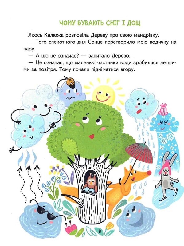 Маленьким детям обо всем на свете. Энциклопедия в сказках / Саша Дерманский