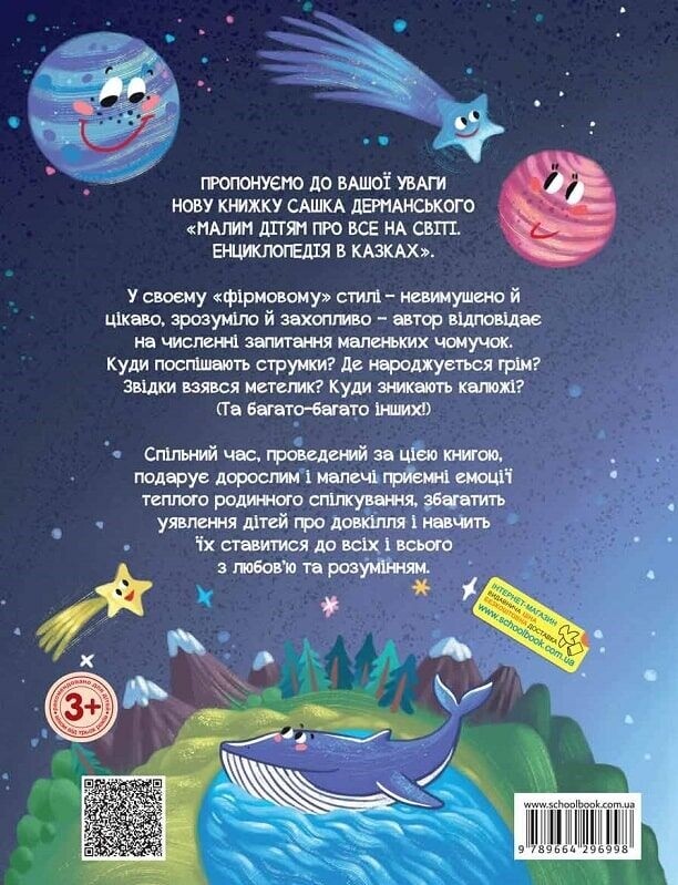Маленьким детям обо всем на свете. Энциклопедия в сказках / Саша Дерманский