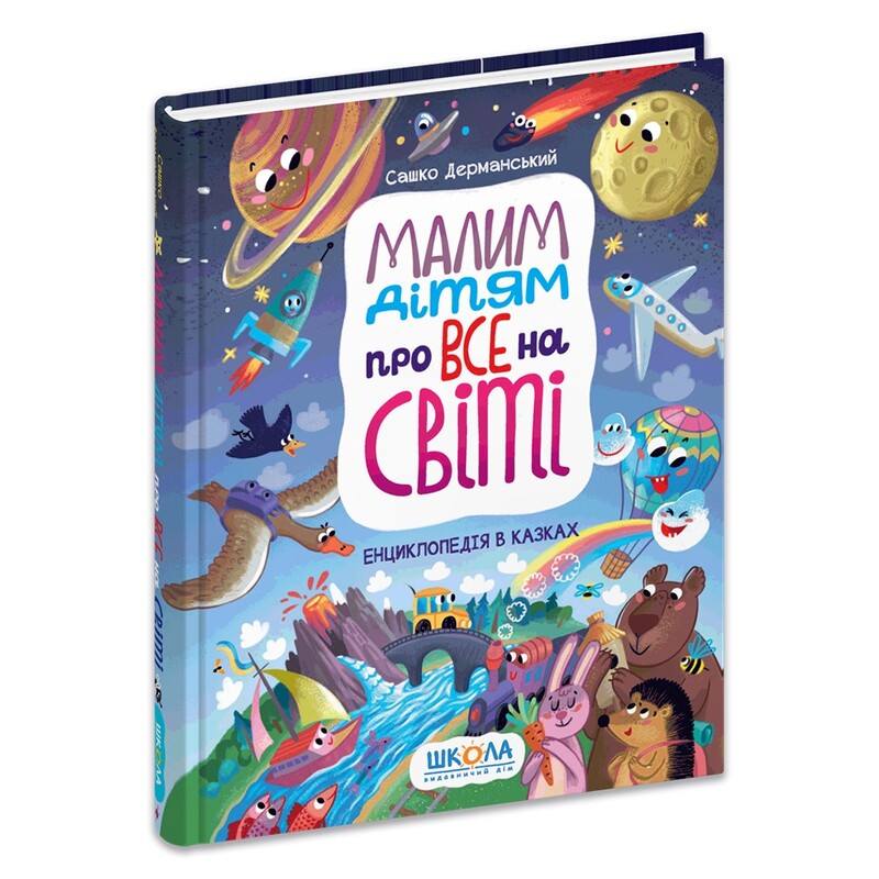 Маленьким детям обо всем на свете. Энциклопедия в сказках / Саша Дерманский