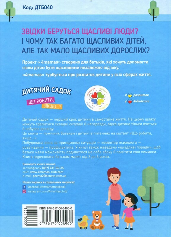 Для заботливых родителей. Детский сад. Что делать, если...? Ситуации, которые могут случиться с ребенком в детском саду / Татьяна Главацкая