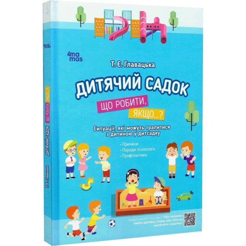 Для заботливых родителей. Детский сад. Что делать, если...? Ситуации, которые могут случиться с ребенком в детском саду / Татьяна Главацкая