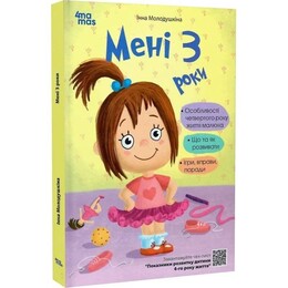 Для заботливых родителей. Мне 3 года / Инна Молодушкина