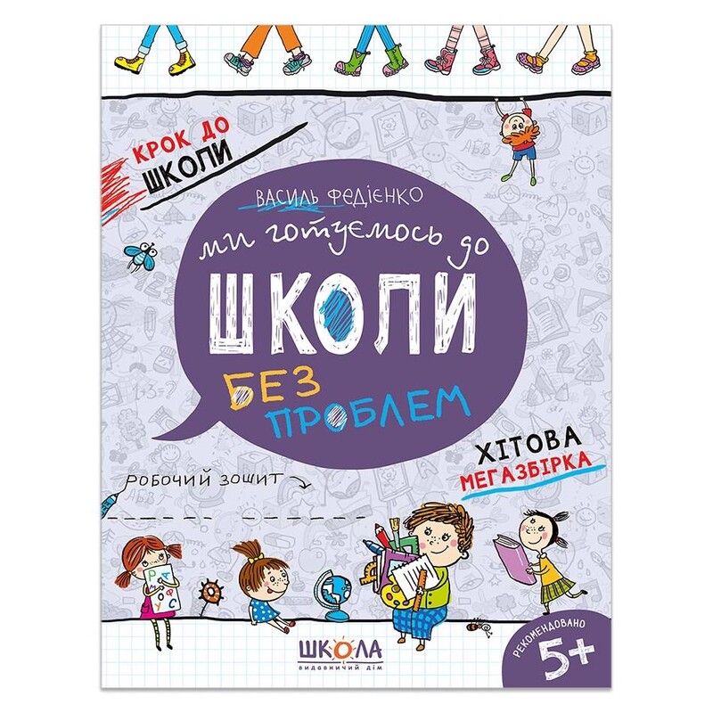 Мы готовимся к школе без проблем / Василий Федиенко