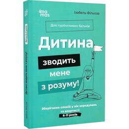 Для заботливых родителей. Ребенок сводит меня с ума! Сохраняем спокойствие в возраст капризов и упрямства / Изабель Филльоза, Анук Дюбуа
