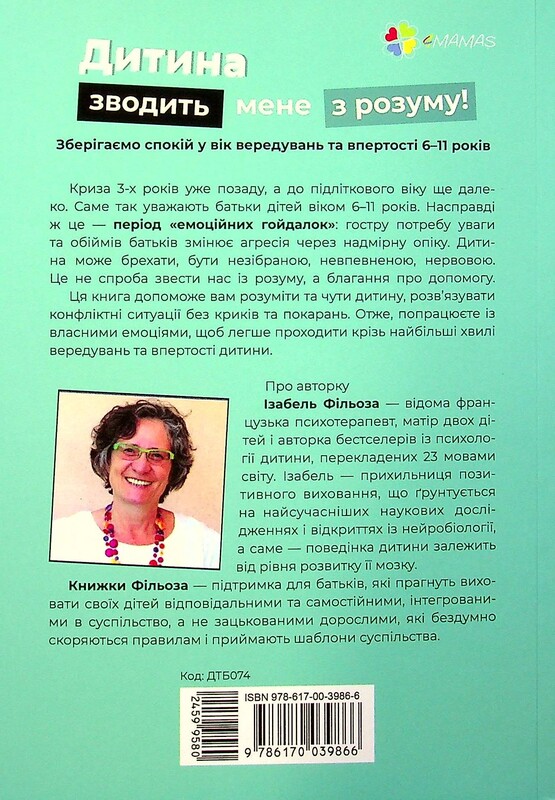 Для заботливых родителей. Ребенок сводит меня с ума! Сохраняем спокойствие в возраст капризов и упрямства / Изабель Филльоза, Анук Дюбуа