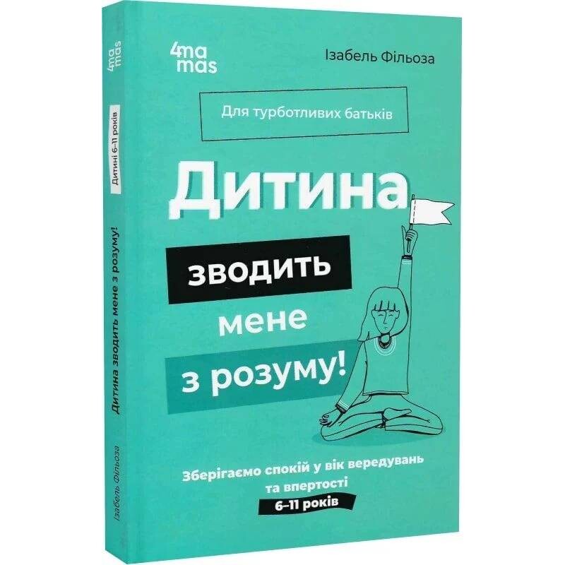 Для заботливых родителей. Ребенок сводит меня с ума! Сохраняем спокойствие в возраст капризов и упрямства / Изабель Филльоза, Анук Дюбуа