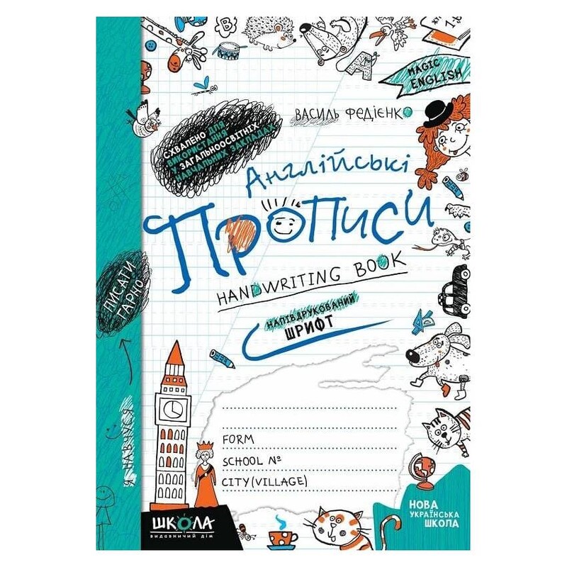 Английские прописные буквы. Полурукописный шрифт / Василий Федиенко
