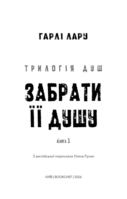 Трилогия душ. Книга 1: Забрать ее душу / Гарли Лару