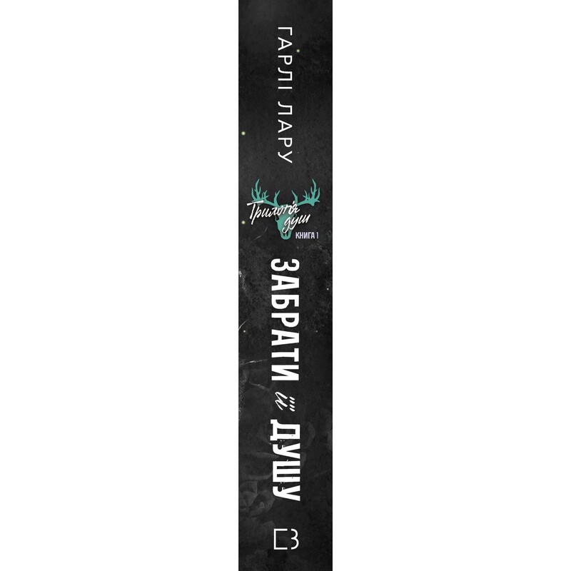 Трилогия душ. Книга 1: Забрать ее душу / Гарли Лару