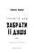 Фото - Трилогия душ. Книга 1: Забрать ее душу / Гарли Лару | click.ua