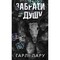Фото - Трилогия душ. Книга 1: Забрать ее душу / Гарли Лару | click.ua
