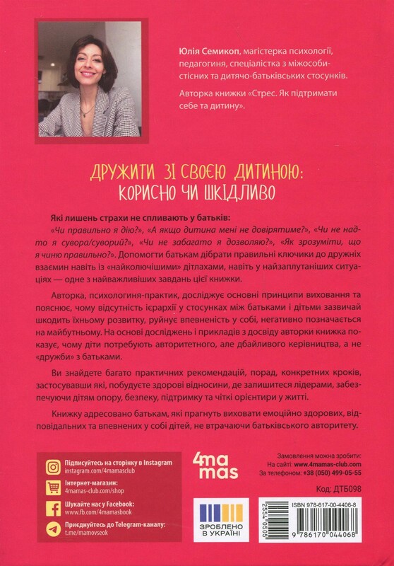Для заботливых родителей. Дружить со своим ребёнком: полезно или вредно. О здоровых отношениях родителей и детей / Юлия Семикоп