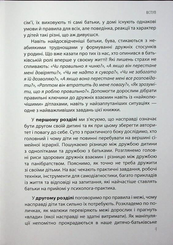 Для заботливых родителей. Дружить со своим ребёнком: полезно или вредно. О здоровых отношениях родителей и детей / Юлия Семикоп