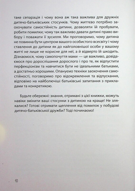 Для заботливых родителей. Дружить со своим ребёнком: полезно или вредно. О здоровых отношениях родителей и детей / Юлия Семикоп