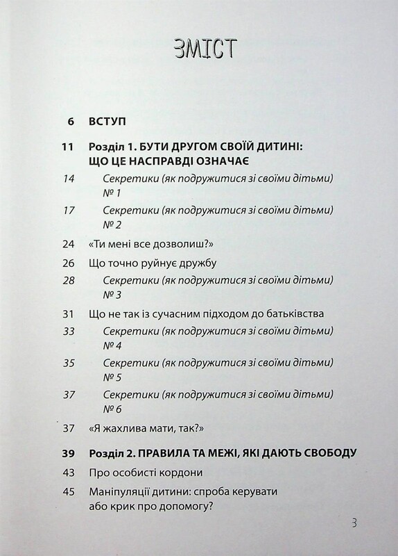 Для заботливых родителей. Дружить со своим ребёнком: полезно или вредно. О здоровых отношениях родителей и детей / Юлия Семикоп