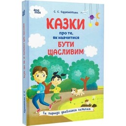 Для заботливых родителей. Сказки о том, как научиться быть счастливым. И советы заботливым родителям / Светлана Ефременкова