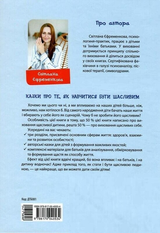 Для заботливых родителей. Сказки о том, как научиться быть счастливым. И советы заботливым родителям / Светлана Ефременкова