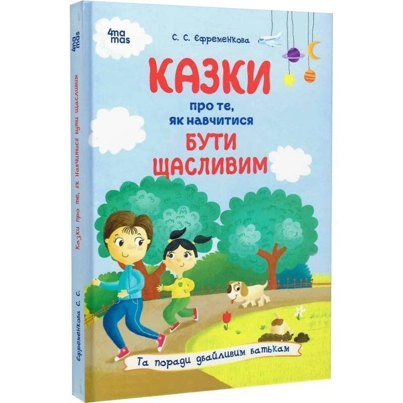 Для заботливых родителей. Сказки о том, как научиться быть счастливым. И советы заботливым родителям / Светлана Ефременкова