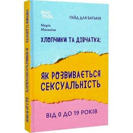 Для заботливых родителей. Мальчики и девочки: как развивается сексуальность. От 0 до 19 лет. Гайд для родителей / Мария Малыхина