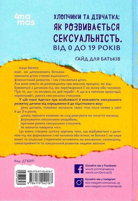 Для заботливых родителей. Мальчики и девочки: как развивается сексуальность. От 0 до 19 лет. Гайд для родителей / Мария Малыхина