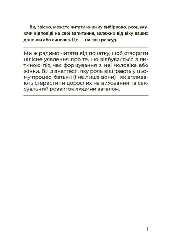 Для заботливых родителей. Мальчики и девочки: как развивается сексуальность. От 0 до 19 лет. Гайд для родителей / Мария Малыхина