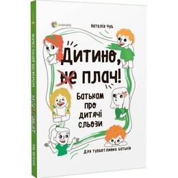 Для заботливых родителей. Ребенок, (не) плачь! Родителям о детских слезах / Наталья Чуб