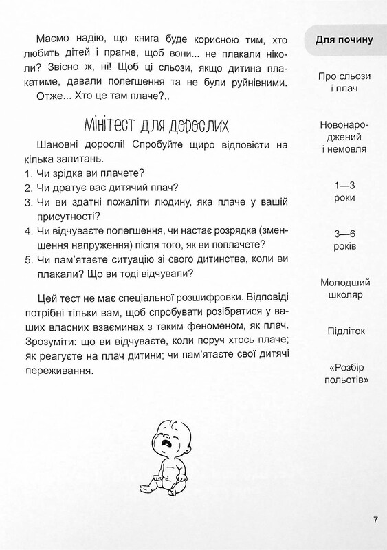 Для заботливых родителей. Ребенок, (не) плачь! Родителям о детских слезах / Наталья Чуб