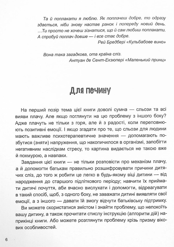 Для заботливых родителей. Ребенок, (не) плачь! Родителям о детских слезах / Наталья Чуб
