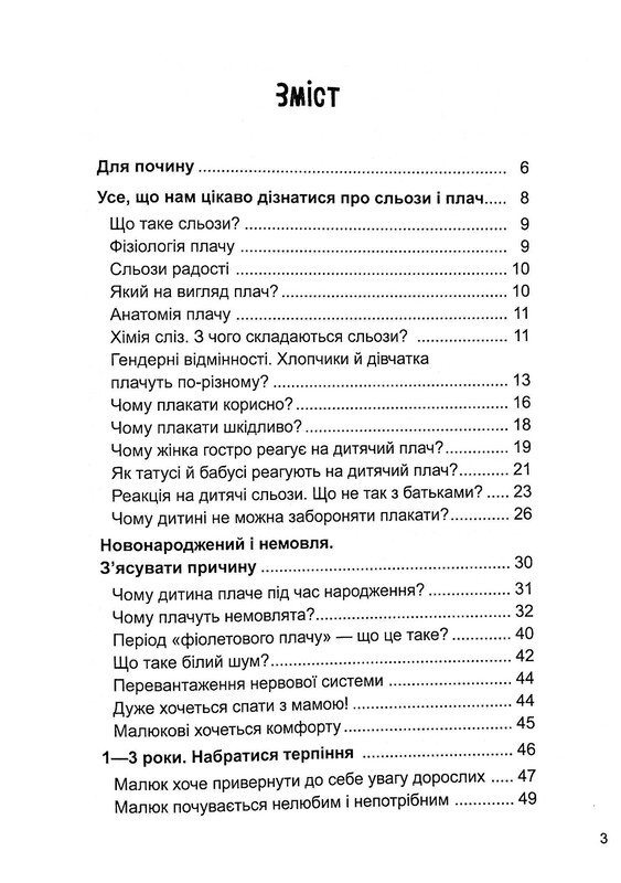 Для заботливых родителей. Ребенок, (не) плачь! Родителям о детских слезах / Наталья Чуб