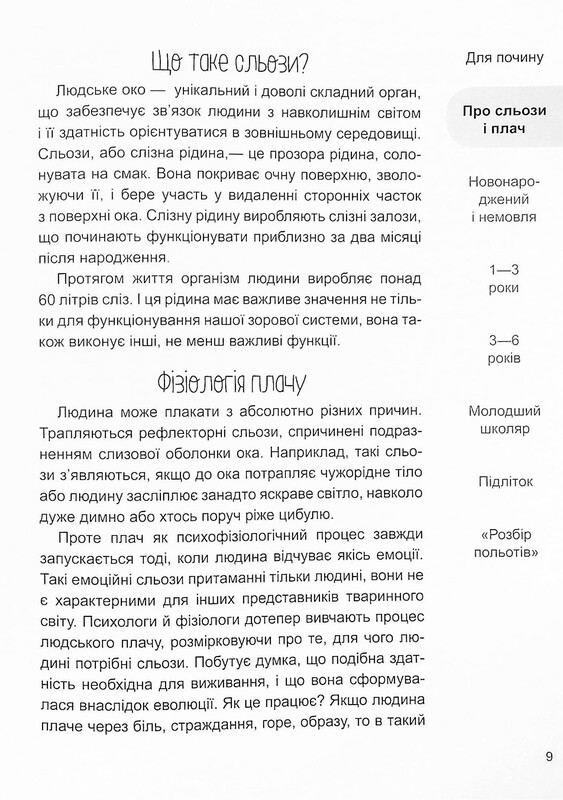 Для заботливых родителей. Ребенок, (не) плачь! Родителям о детских слезах / Наталья Чуб