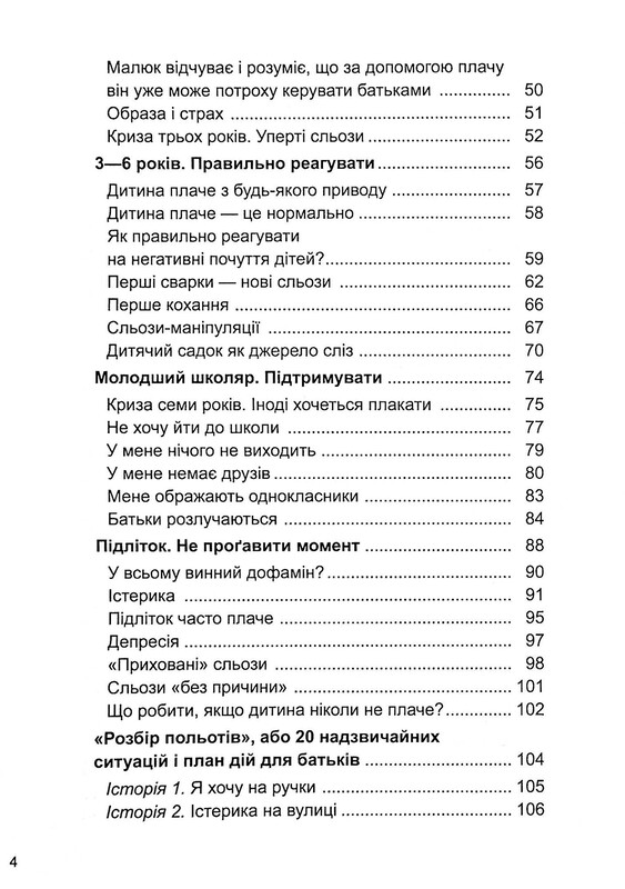 Для заботливых родителей. Ребенок, (не) плачь! Родителям о детских слезах / Наталья Чуб