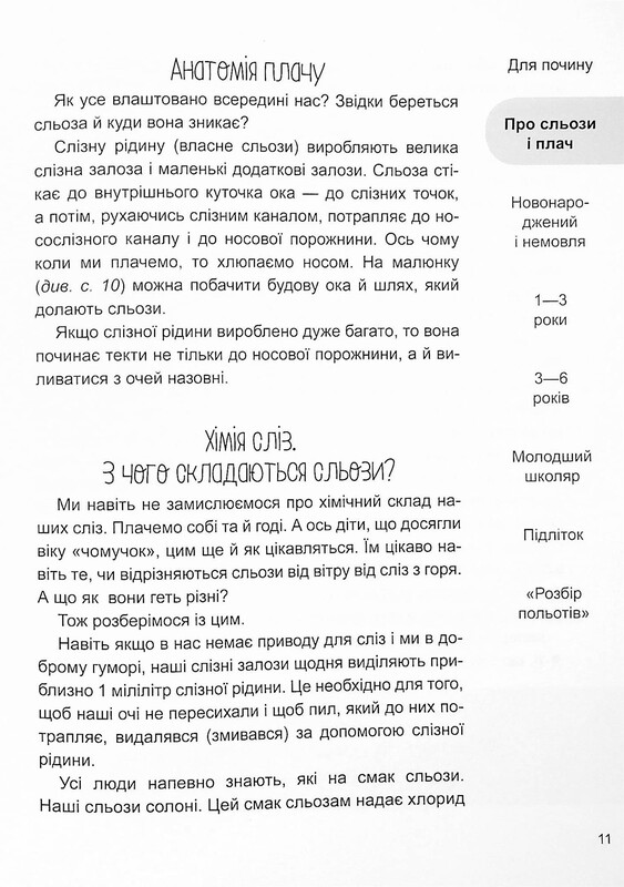 Для заботливых родителей. Ребенок, (не) плачь! Родителям о детских слезах / Наталья Чуб