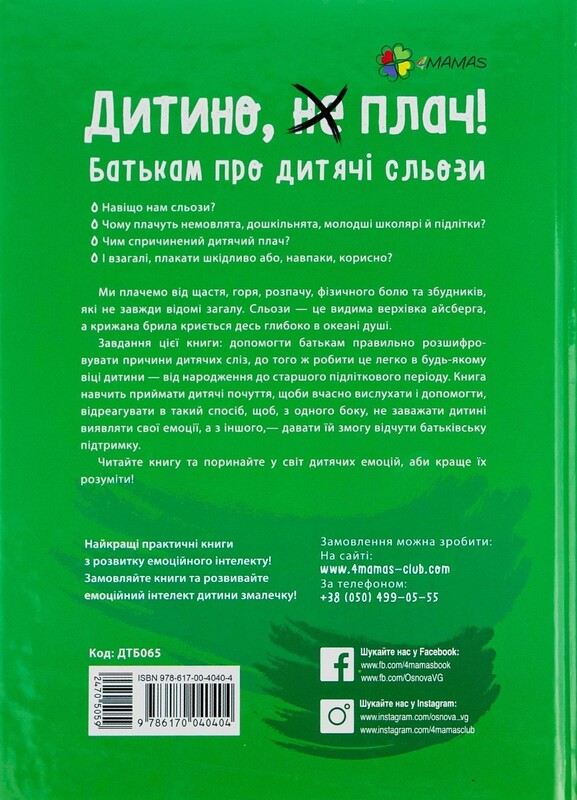 Для заботливых родителей. Ребенок, (не) плачь! Родителям о детских слезах / Наталья Чуб