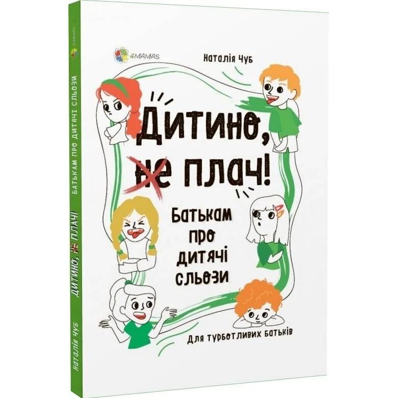 Для заботливых родителей. Ребенок, (не) плачь! Родителям о детских слезах / Наталья Чуб