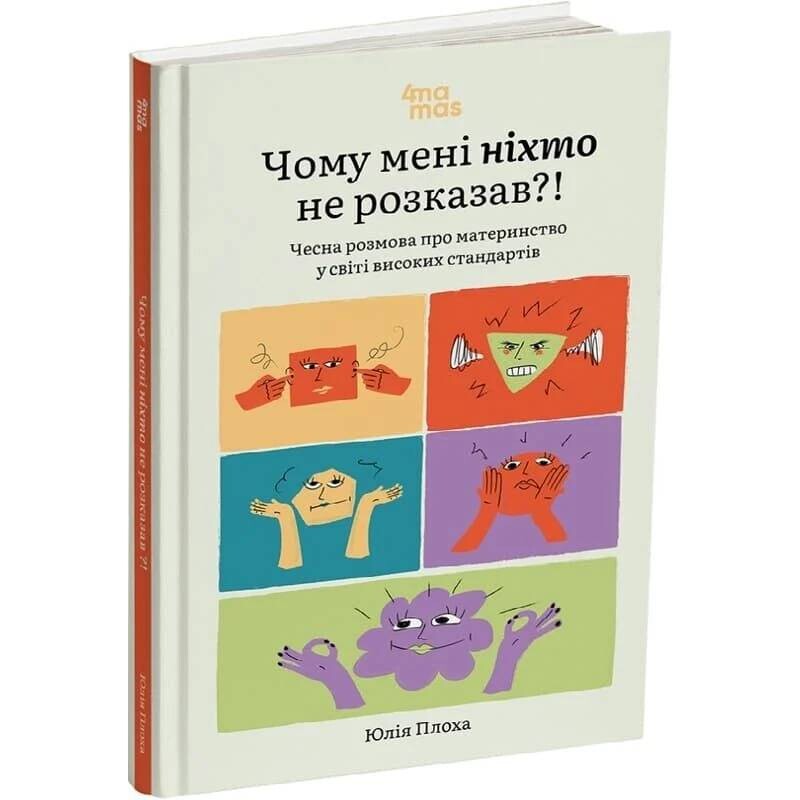 Для заботливых родителей. Почему мне никто не рассказал? Честный разговор о материнстве в мире высоких стандартов / Юлия Плахота