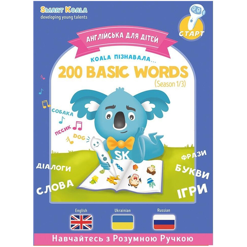 Інтерактивна навчаюча книга Smart Koala 200 Basic English Words (Season 1) №1 (SKB200BWS1)