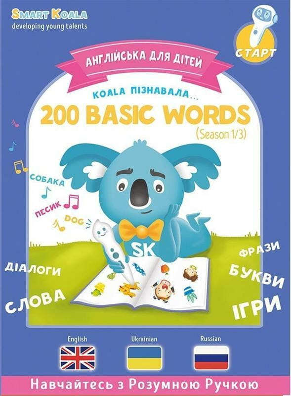 Інтерактивна навчаюча книга Smart Koala 200 Basic English Words (Season 1) №1 (SKB200BWS1)