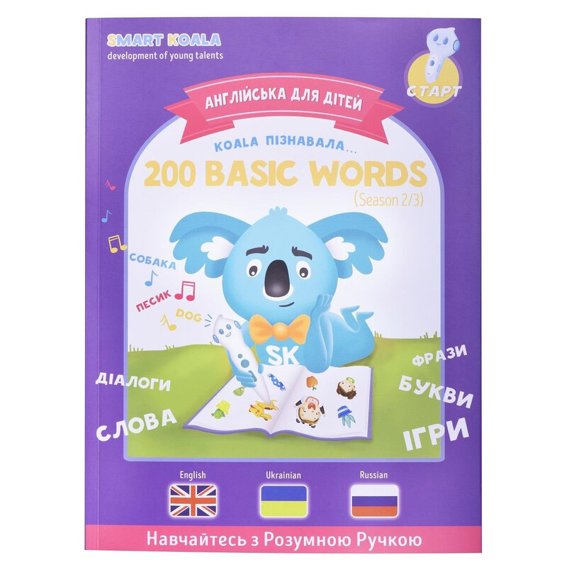 Інтерактивна навчаюча книга Smart Koala 200 Basic English Words (Season 2) №2 (SKB200BWS2)